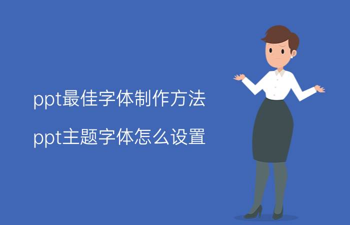 ppt最佳字体制作方法 ppt主题字体怎么设置？